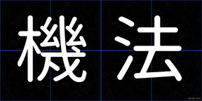 機法