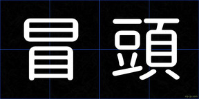 冒頭