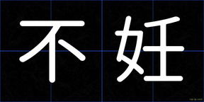 不妊