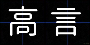 高言