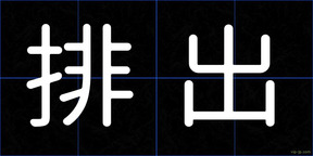 排出