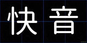 快音