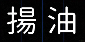 揚油