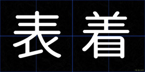 表着