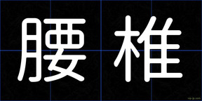 腰椎