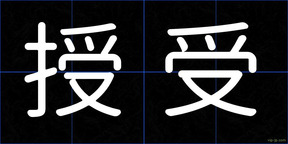 授受