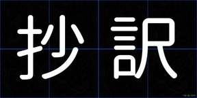 抄訳