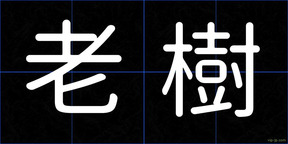 老樹