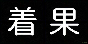 着果