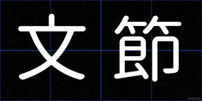 文節