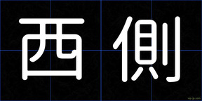 西側