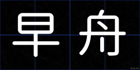 早舟