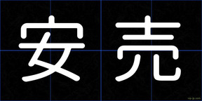 安売