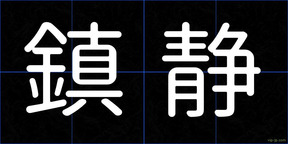鎮静
