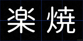 楽焼