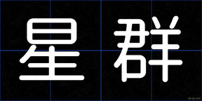 星群
