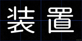 装置