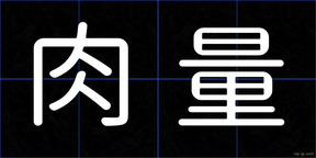 肉量