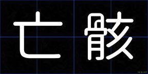 亡骸