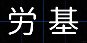 労基