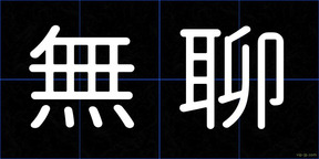 無聊