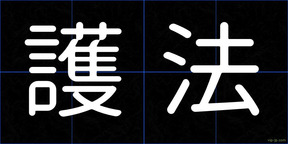 護法