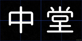 中堂