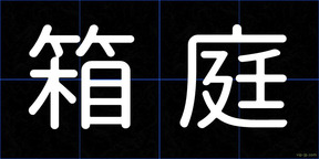 箱庭