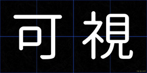 可視