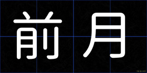 前月
