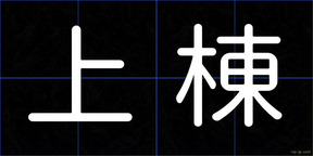 上棟