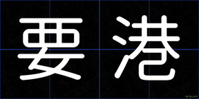 要港
