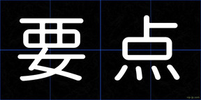 要点