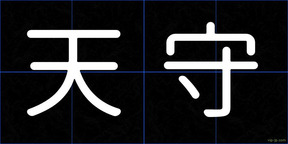 天守