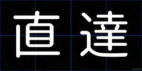 直達