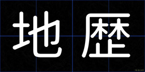 地歴