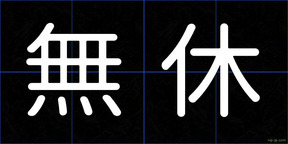 無休