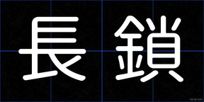長鎖