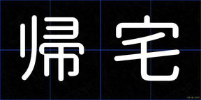 帰宅