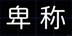 卑称