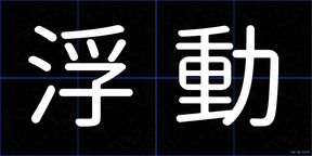 浮動