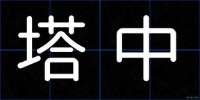 塔中