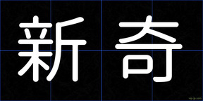 新奇