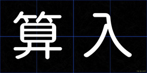 算入