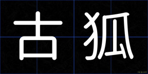 古狐