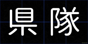 県隊