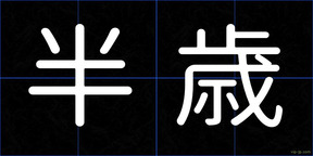 半歳