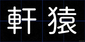 軒猿