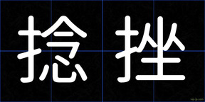 捻挫