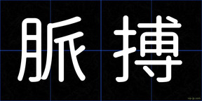 脈搏